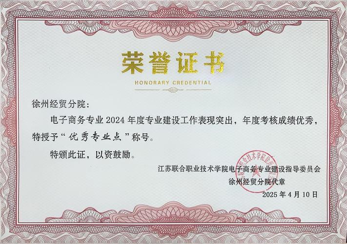 我校電子商務(wù)與物流管理專業(yè)榮獲2024年度聯(lián)院優(yōu)秀專業(yè)點(diǎn)，助力商務(wù)信息咨詢新發(fā)展